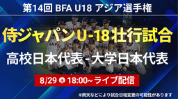 侍ジャパンU-18壮行試合
高校日本代表 - 大学日本代表