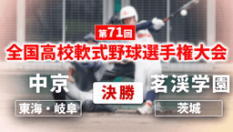 全国高校軟式野球選手権大会
決勝 中京 - 茗渓学園