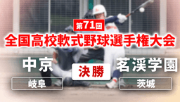 全国高校軟式野球選手権大会
決勝 中京 - 茗渓学園