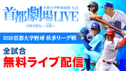 首都大学野球
武蔵大 vs. 筑波大