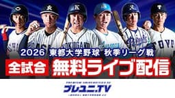 東都大学野球
青学大 vs. 中央大