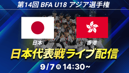 BFA U18アジア選手権 オープニングラウンド
U-18日本 - U-18香港