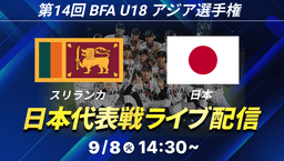 BFA U18アジア選手権 オープニングラウンド
U-18スリランカ - U-18日本