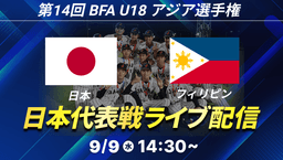 BFA U18アジア選手権 オープニングラウンド
日本 - フィリピン