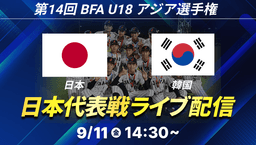 BFA U18アジア選手権 オープニングラウンド
日本 - 韓国