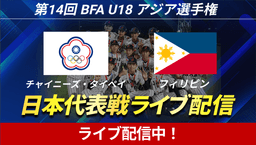 BFA U18アジア選手権 3位決定戦
チャイニーズ・タイペイ - フィリピン