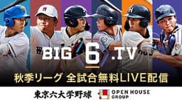 東京六大学野球
早大 vs. 法大
