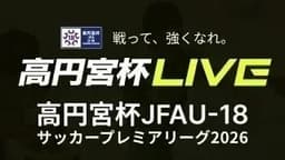 高円宮杯 第14節
東山高校 vs. ファジアーノ岡山U-18