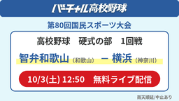 国民スポーツ大会 硬式の部1回戦
智弁和歌山 - 横浜