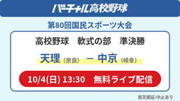 国民スポーツ大会 軟式の部 準決勝
天理 - 中京