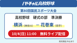 国民スポーツ大会 硬式の部 準決勝
横浜 - 花巻東