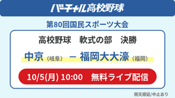 国民スポーツ大会 軟式の部 決勝
中京 - 福岡大大濠