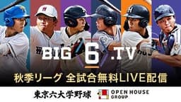 東京六大学野球\立大 vs. 東大
