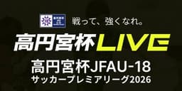 第18節
 鹿島アントラーズユース vs. 前橋育英高校