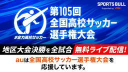 地区大会決勝
青森山田 vs. 八学野辺地西ほか全5試合