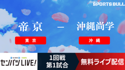 選抜高校野球
1回戦 帝京 - 沖縄尚学