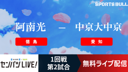 選抜高校野球
1回戦 阿南光 - 中京大中京