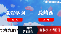 センバツ高校野球
1回戦 滋賀学園 - 長崎西