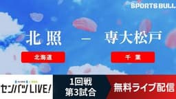 センバツ高校野球
1回戦 北照 - 専大松戸