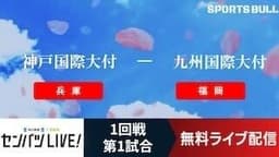 センバツ高校野球
1回戦 神戸国際大付 - 九州国際大付