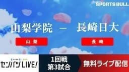 センバツ高校野球
1回戦 山梨学院 - 長崎日大