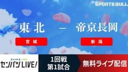 センバツ高校野球
1回戦 東北 - 帝京長岡
