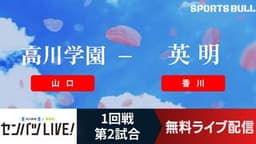 センバツ高校野球
1回戦 高川学園 - 英明