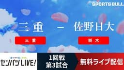 センバツ高校野球
1回戦 三重 - 佐野日大