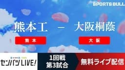 センバツ高校野球
1回戦 熊本工 - 大阪桐蔭