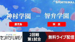 センバツ高校野球
2回戦 神村学園 - 智弁学園