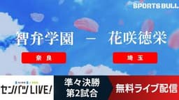 センバツ高校野球
準々決勝 智弁学園 - 花咲徳栄