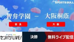 センバツ高校野球
決勝 智弁学園 - 大阪桐蔭