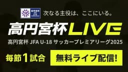 高円宮杯 第1節
FC東京U-18 vs. 青森山田