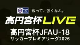 高円宮杯 第2節
ガンバ大阪ユース vs. 大津高校