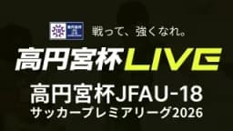 高円宮杯 第4節
ヴィッセル神戸 vs. 神村学園高等部