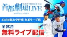首都大学野球
筑波大 vs. 東海大