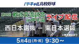春の軟式交流試合in甲子園
西日本選抜 - 東日本選抜