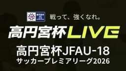 高円宮杯 第6節
流経大柏高校 vs. 帝京長岡高校