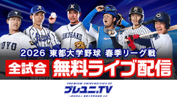 東都大学野球
中央大 vs.立正大