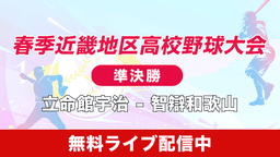 春季近畿地区高校野球大会準決勝
 立命館宇治 - 智辯和歌山