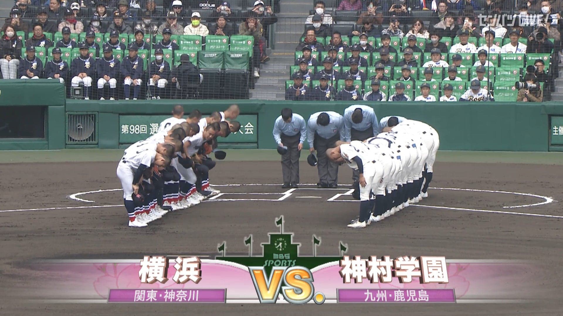 横浜(神奈川) - 神村学園(鹿児島)