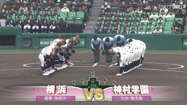 横浜(神奈川) - 神村学園(鹿児島)