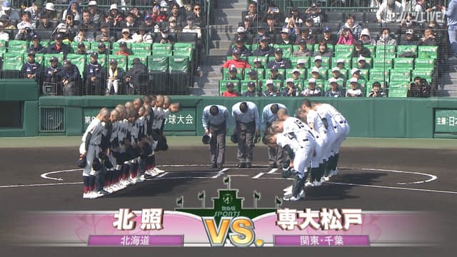 北照(北海道) - 専大松戸(千葉)