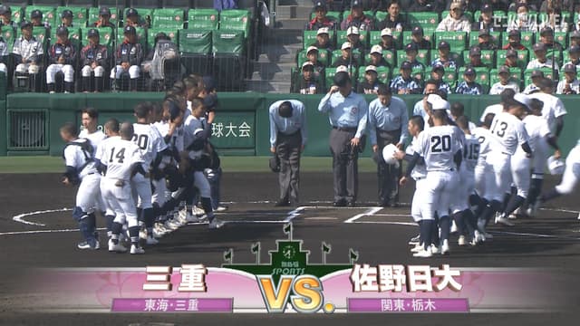 三重(三重) - 佐野日大(栃木)