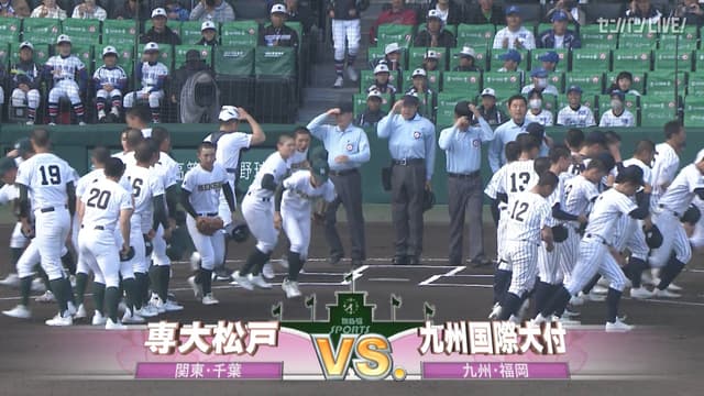 専大松戸(千葉) - 九州国際大付(福岡)