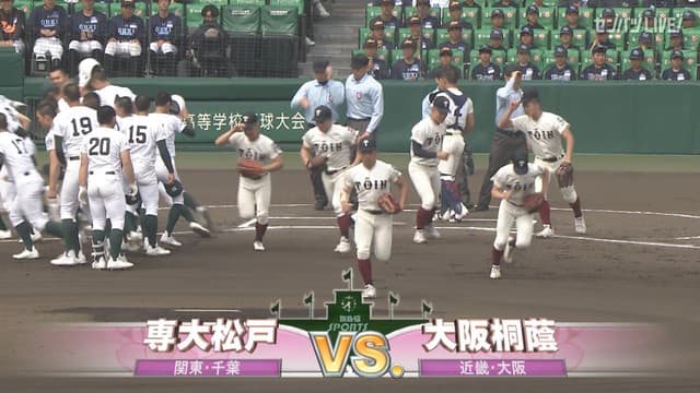 専大松戸(千葉) - 大阪桐蔭(大阪)