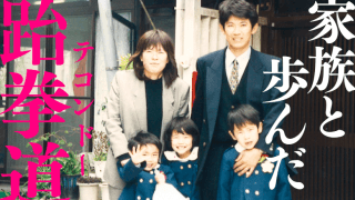 「家族がいて私がいる」濱田真由が語るテコンドーで一番大事なものとは。