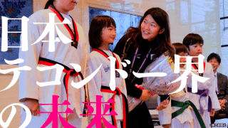 世界選手権王者・濱田真由が考える、日本テコンドー界の未来とは。