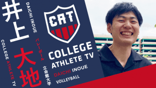 井上大地 - 立命館大学バレーボール部/ COLLEGE MONSTERS