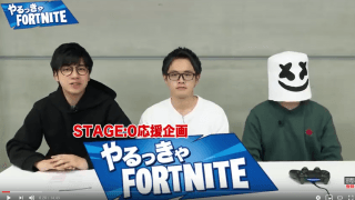 【動画】STAGE:0 応援企画「やるっきゃFORTNITE」公開